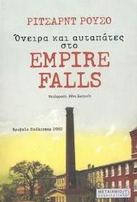 Όνειρα και αυταπάτες στο Empire Falls