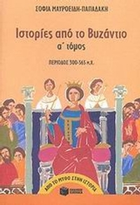 Ιστορίες από το Βυζάντιο