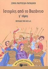 Ιστορίες από το Βυζάντιο