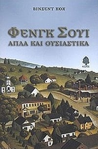 Φενγκ Σούι απλά και ουσιαστικά