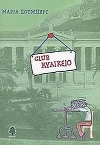 Club κυλικείο
