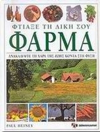Φτιάξε τη δική σου φάρμα Φτιάξε τη δική σου φάρμα
