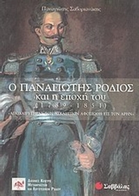 Ο Παναγιώτης Ρόδιος και η εποχή του (1789-1851)