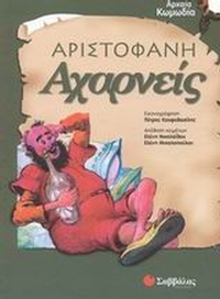 Αχαρνείς