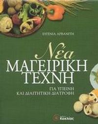 Νέα μαγειρική τέχνη