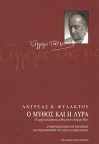 Ο μύθος και η λύρα
