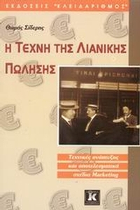 Η τέχνη της λιανικής πώλησης