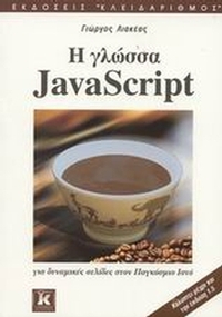 Η γλώσσα JavaScript