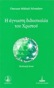 Η άγνωστη διδασκαλία του Χριστού