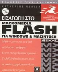 Εισαγωγή στο flash MX για Windows και Macintosh
