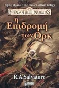 Η επιδρομή των Ορκ