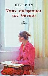 Όταν σκέφτομαι τον θάνατο