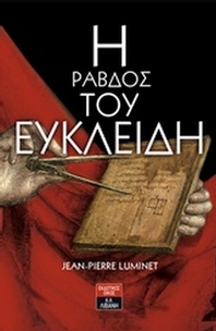 Η ράβδος του Ευκλείδη