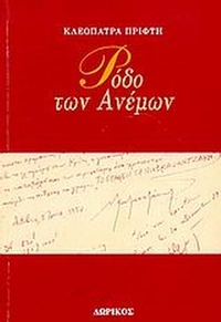 Ρόδο των ανέμων