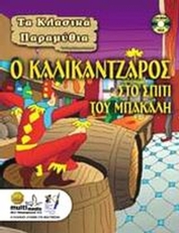 Ο καλικάντζαρος στο σπίτι του μπακάλη