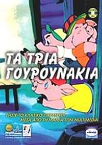 Τα τρία γουρουνάκια