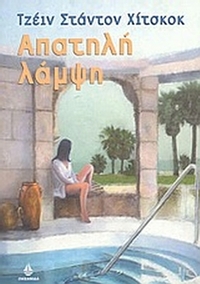 Απατηλή λάμψη