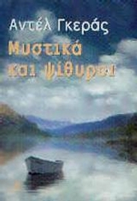 Μυστικά και ψίθυροι