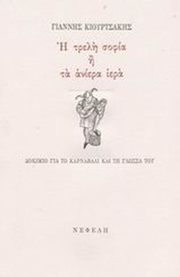 Η τρελή σοφία ή τα ανίερα ιερά