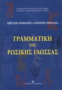 Γραμματική της ρωσικής γλώσσας Β' έκδοση