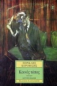 Κοινός τόπος