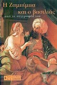 Η Ζαμπίμπα και ο βασιλιάς