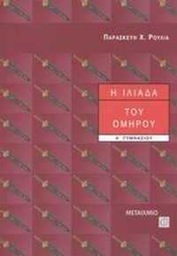 Η Ιλιάδα του Ομήρου Α΄ γυμνασίου