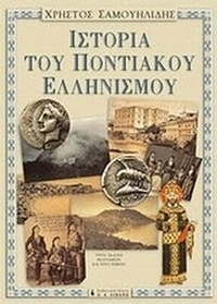 Ιστορία του ποντιακού ελληνισμού Ιστορία του ποντιακού ελληνισμού
