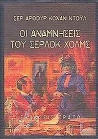Οι αναμνήσεις του Σέρλοκ Χολμς
