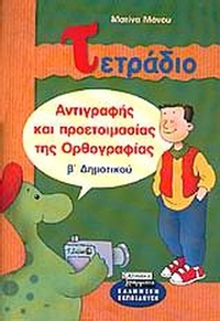 Τετράδιο αντιγραφής και προετοιμασίας της ορθογραφίας Β΄ δημοτικού