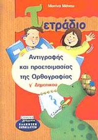 Τετράδιο αντιγραφής και προετοιμασίας της ορθογραφίας Γ΄ δημοτικού