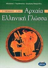 Αρχαία ελληνική γλώσσα Γ΄ γυμνασίου