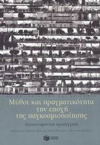 Μύθοι και πραγματικότητα την εποχή της παγκοσμιοποίησης
