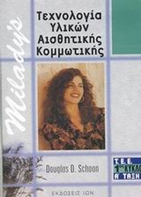 Τεχνολογία υλικών αισθητικής, κομμωτικής