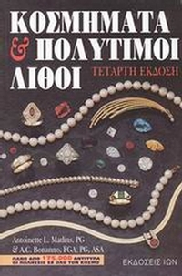 Κοσμήματα και πολύτιμοι λίθοι