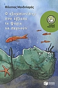 Ο ολυμπιονίκης που έβλεπε τα ψάρια να περνούν