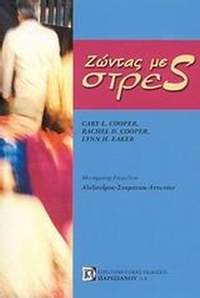 Ζώντας με στρες