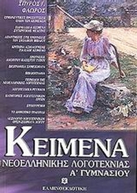 Κείμενα νεοελληνικής λογοτεχνίας Α΄ γυμνασίου
