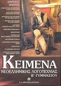 Κείμενα νεοελληνικής λογοτεχνίας Β΄ γυμνασίου
