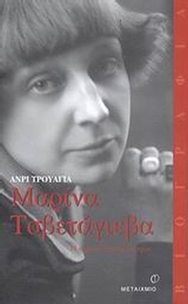 Μαρίνα Τσβετάγιεβα