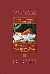 Η φυσική τάξη των πραγμάτων
