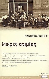 Μικρές ατιμίες