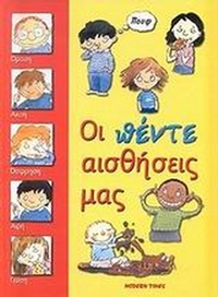 Οι πέντε αισθήσεις μας