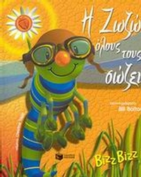 Η Ζωζώ όλους τους σώζει