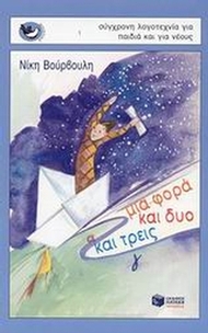 Μια φορά και δυο και τρεις Μια φορά και δυο και τρεις