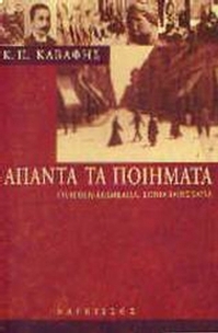 Άπαντα τα ποιήματα