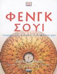 Φενγκ Σούι