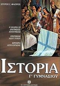 Ιστορία Γ΄ γυμνασίου