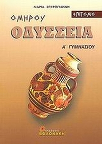 Ομήρου Οδύσσεια Α΄ γυμνασίου