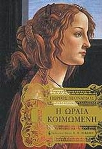 Η Ωραία Κοιμωμένη